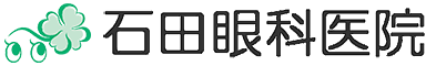 石田眼科医院